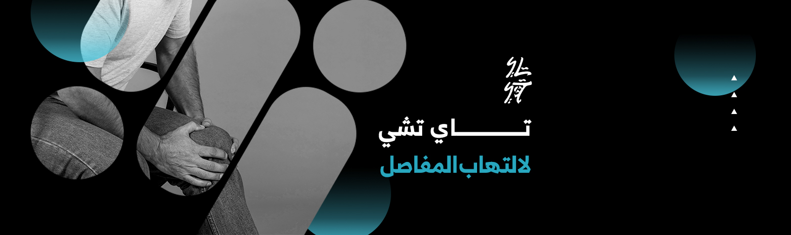 تاي تشي لالتهاب المفاصل والوقاية من السقوط